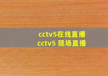 cctv5在线直播cctv5 现场直播